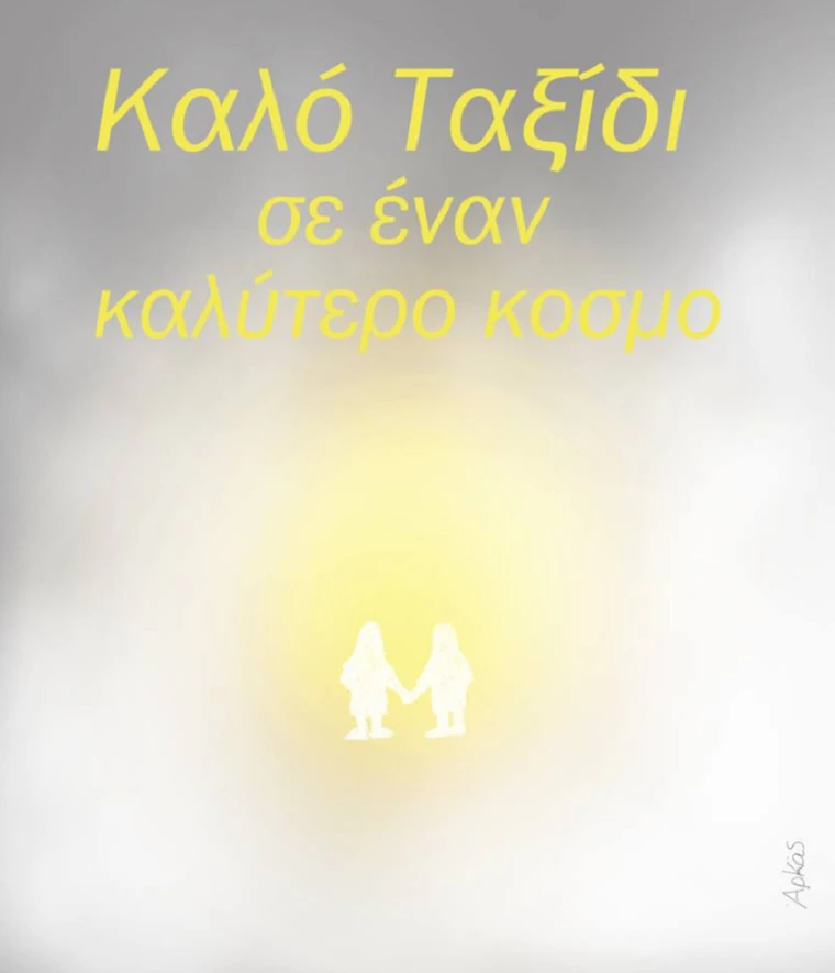 Το συγκινητικό «αντίο» του Αρκά στα δίδυμα αγγελούδια